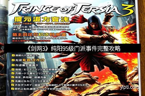 《剑网3》纯阳95级门派事件完整攻略