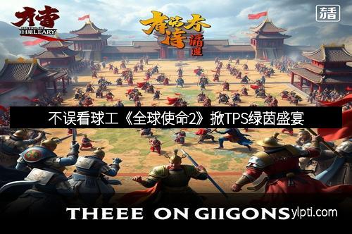 不误看球工《全球使命2》掀TPS绿茵盛宴